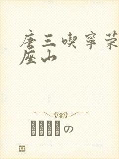 唐三吃宁荣荣两座山封面