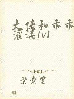 大佬和乖乖女h灌满1v1