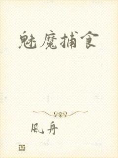魅魔捕食