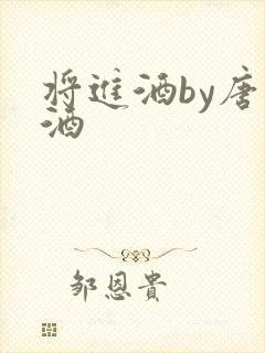 将进酒by唐卿酒