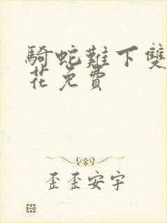 骑蛇难下双金银花免费