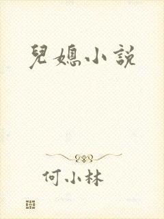 儿媳小说