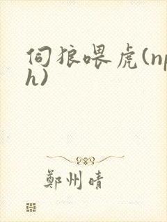 伺狼喂虎(nph)封面