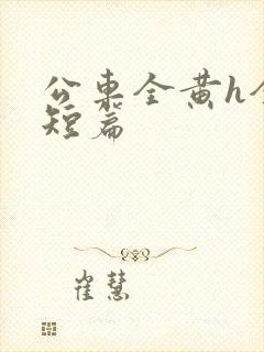 公车全黄h全肉短篇