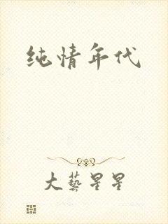 纯情年代