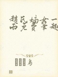 赵氏嫡女一蓑烟雨免费笔趣完整版