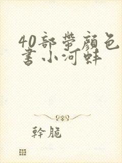 40部带颜色的书小河蚌封面