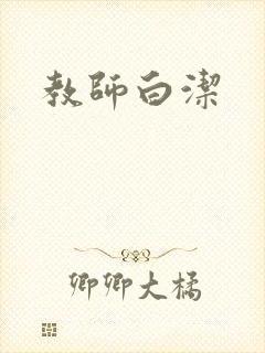 教师白洁