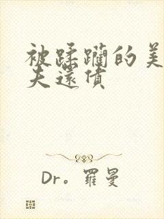 被蹂躏的美妇为夫还债