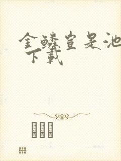 金鳞岂是池中物 下载