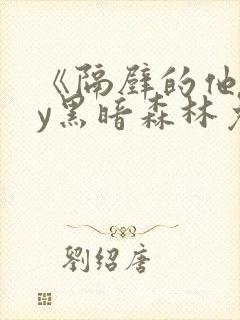 《隔壁的他》by黑暗森林免费阅读