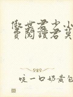 傲世君少小说免费阅读君莫邪封面