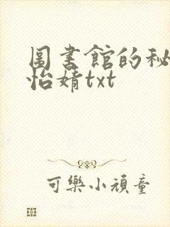 图书馆的秘密程怡婧txt