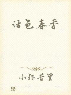 活色春香