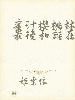 蜜汁樱桃林妙妙最后和谁在一起了