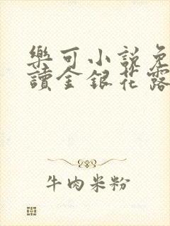 乐可小说免费阅读金银花露封面