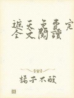 遮天免费完整版全文阅读