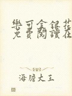 乐可金银花全文免费阅读在线无弹窗