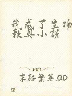 我成了生物课的教具小说