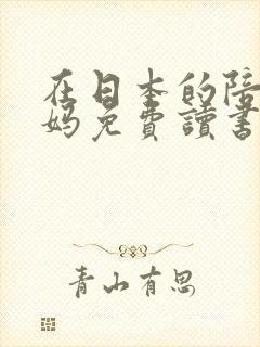 在日本的陪读妈妈免费读书