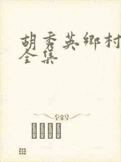 胡秀英乡村小说全集封面