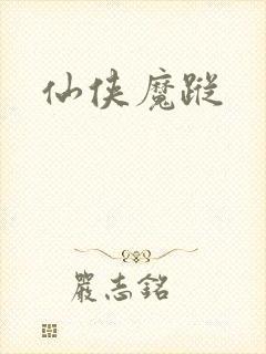 仙侠魔踪