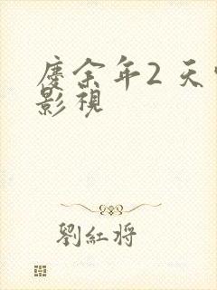 庆余年2 天空影视