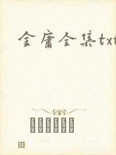 金庸全集txt