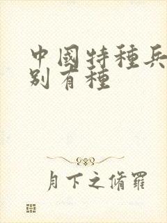 中国特种兵之特别有种封面