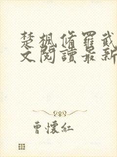 楚枫修罗武神全文阅读最新