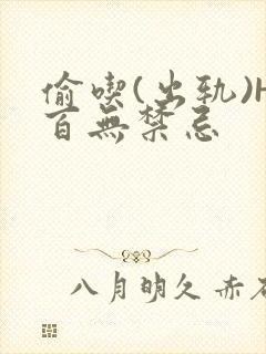 偷吃(出轨)H百无禁忌