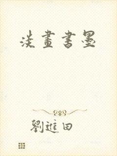 淡画书墨