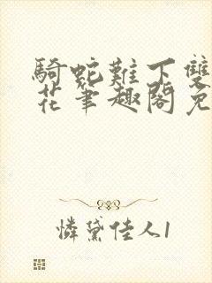 骑蛇难下双金银花笔趣阁免费封面