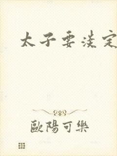 太子要淡定封面