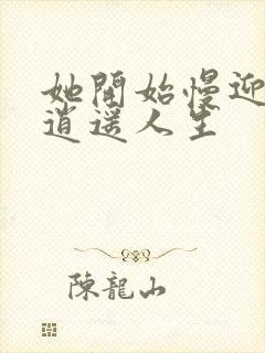 她开始慢迎迎合逍遥人生