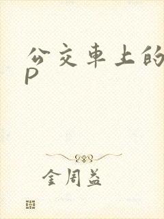 公交车上的群NP