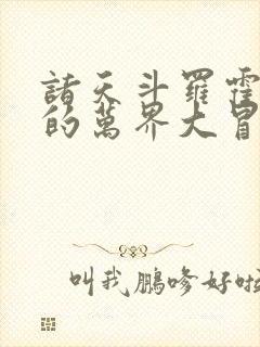 诸天斗罗霍雨浩的万界大冒险笔趣阁