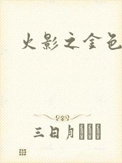 火影之金色奇迹封面