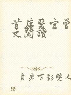 首席医官曾毅全文阅读