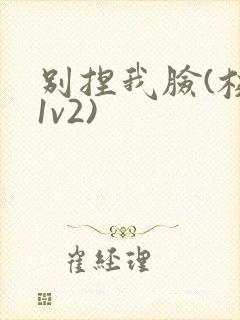 别捏我脸(校园1v2)