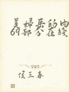 美妇岳的肉泬第69部分在线观看