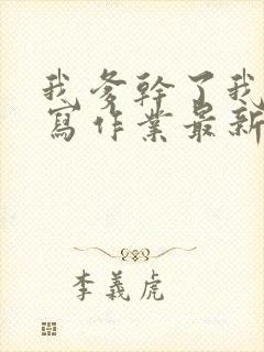 我爹干了我再去写作业最新章节