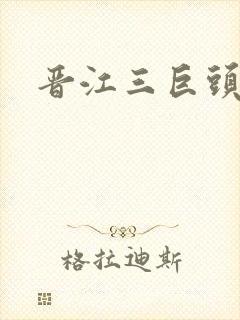 晋江三巨头是谁