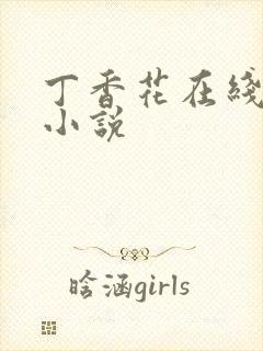 丁香花在线电影小说