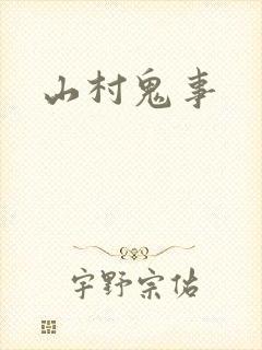 山村鬼事