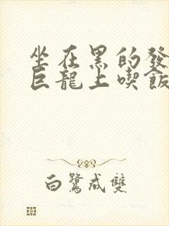 坐在黑的发紫的巨龙上吃饭封面