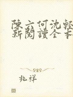 陈六何沈轻舞最新阅读全本