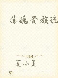 落魄贵族琉璃川