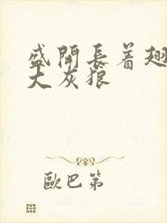 盛开长着翅膀的大灰狼