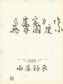 《房客》作者:无罪国度小说